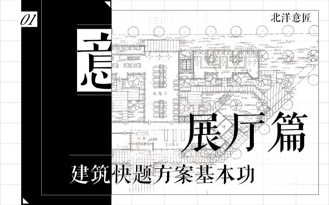 【建筑学考研】落实建筑快题方案基本功——展厅篇 |建筑快题设计|天大建筑学考研|建筑设计|公开课|研究生教育|应试技巧|专业培训|天津大学|老八校哔哩哔...