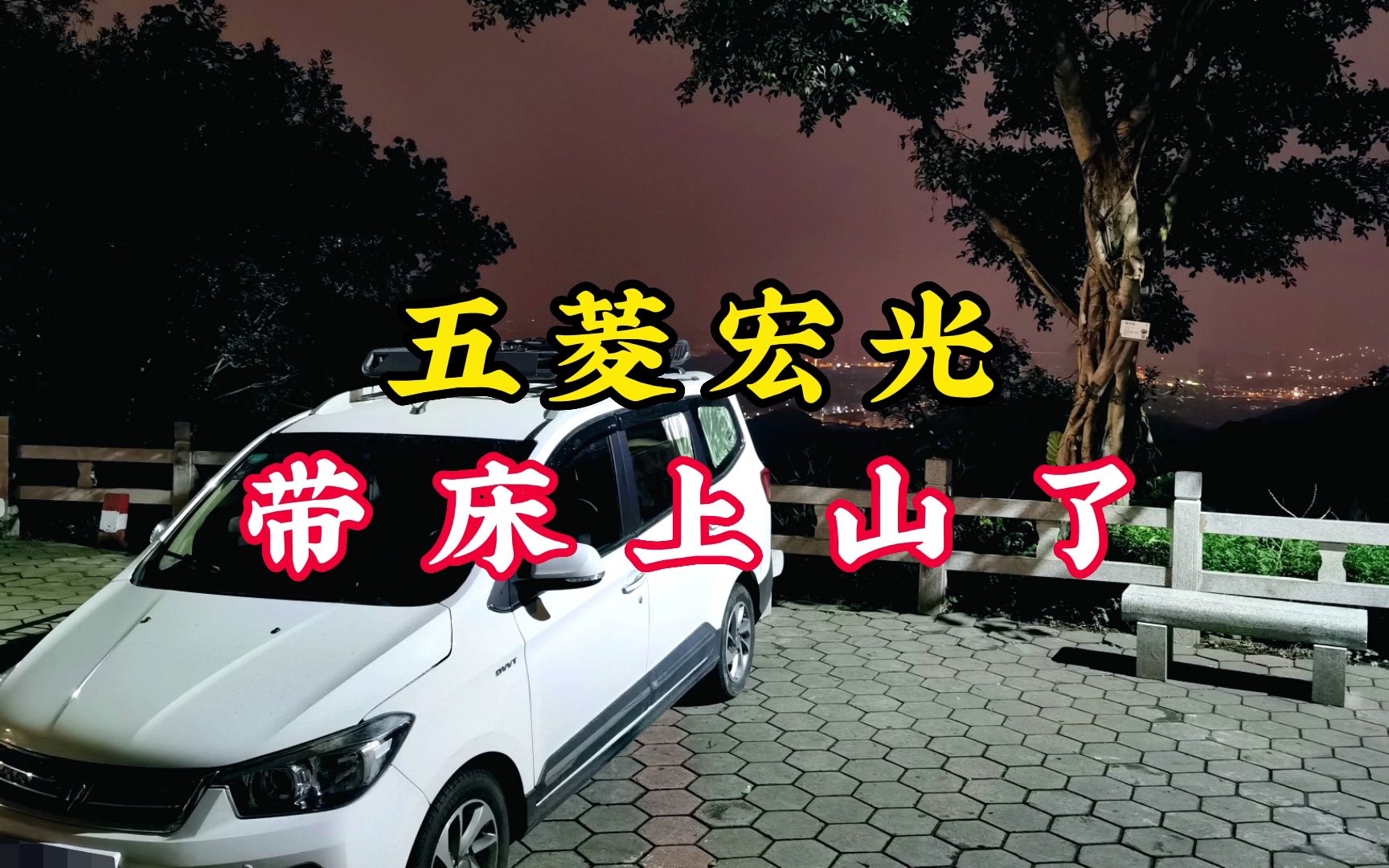 开着五菱宏光床车,夜宿白云山顶,看广州最美夜景哔哩哔哩bilibili