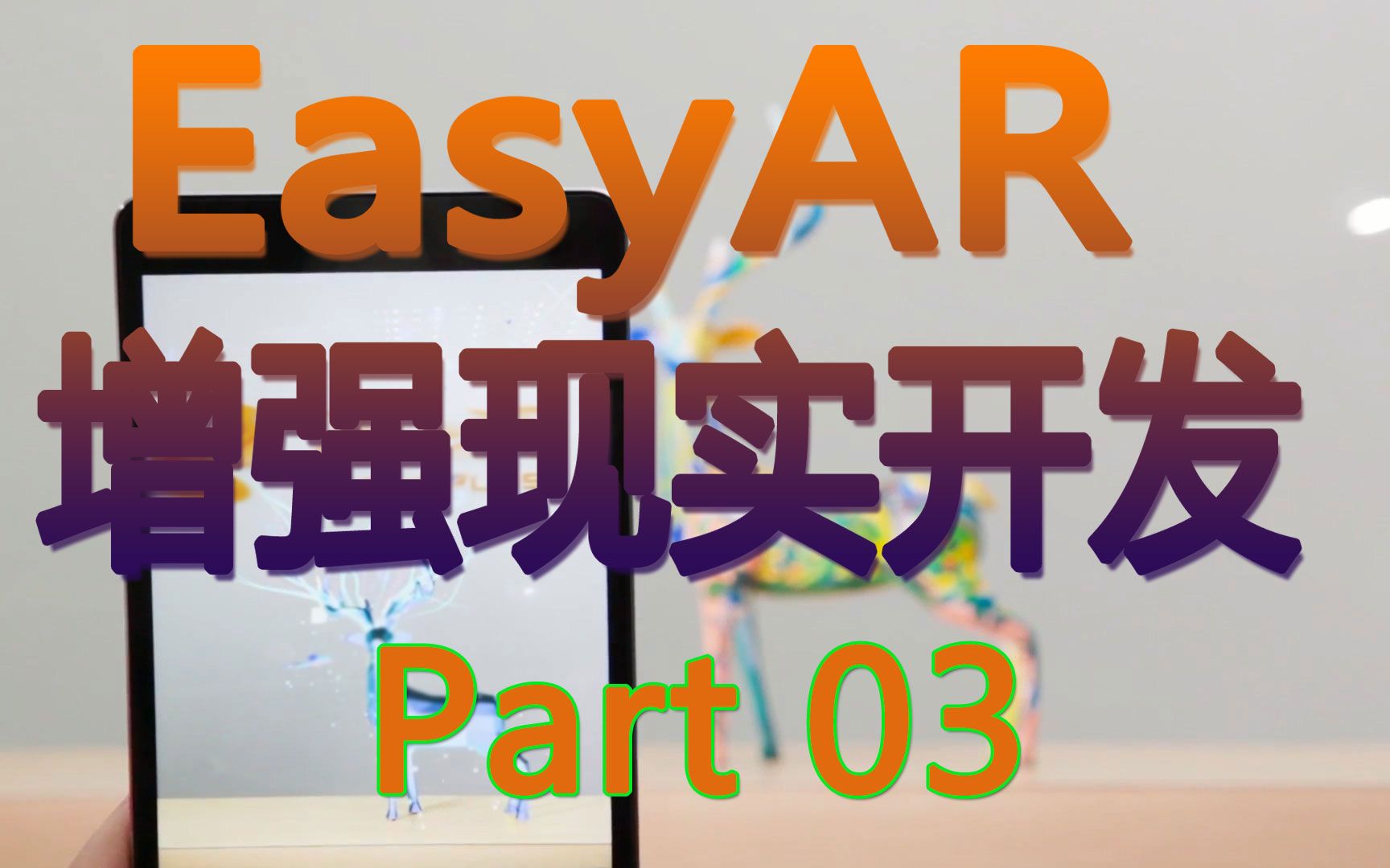 EasyAR4.5介绍:Part3 图片识别(视频)哔哩哔哩bilibili