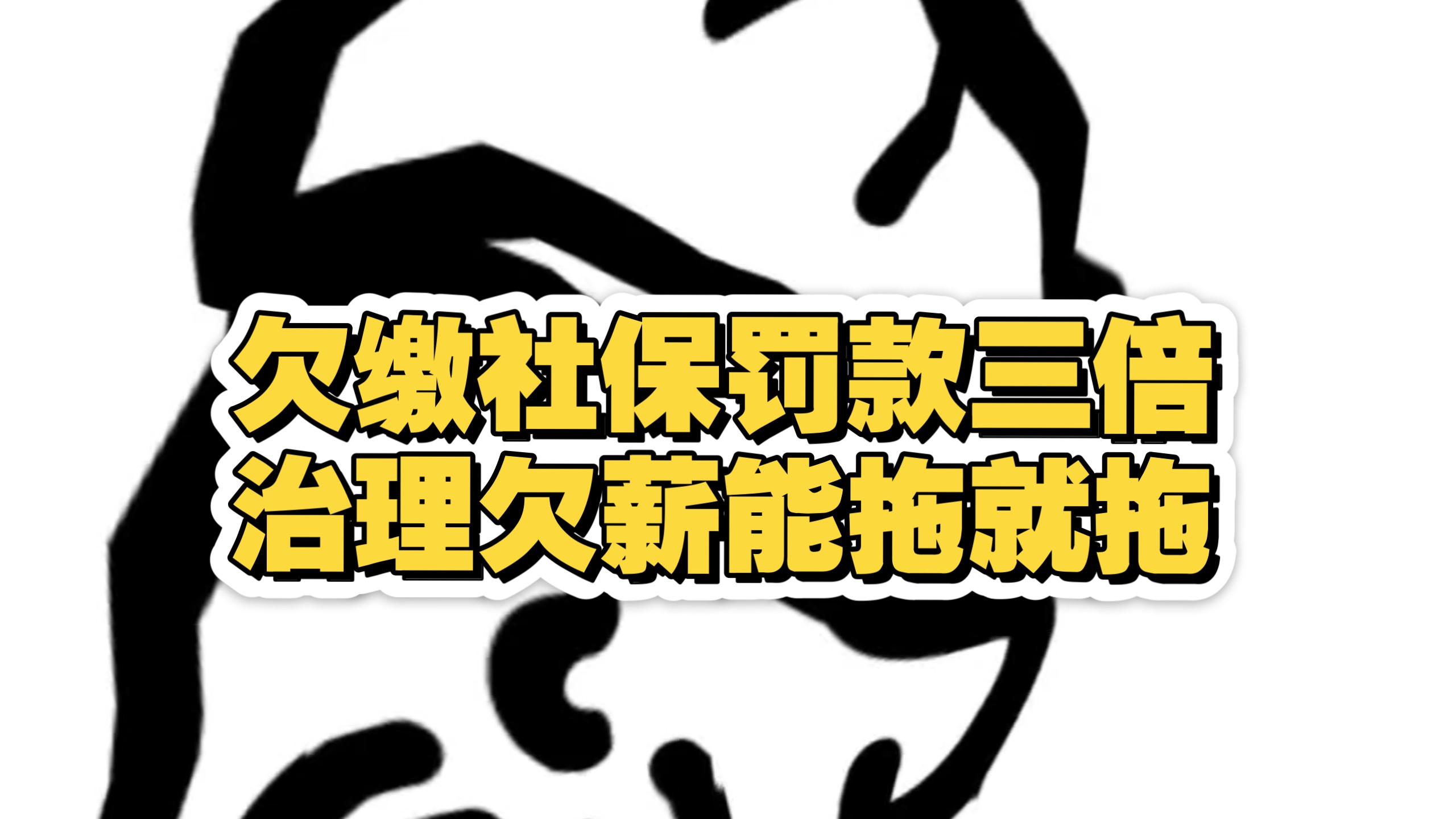 【失业TV】单位欠缴社保三倍罚款，治理欠薪有这么大力度吗？