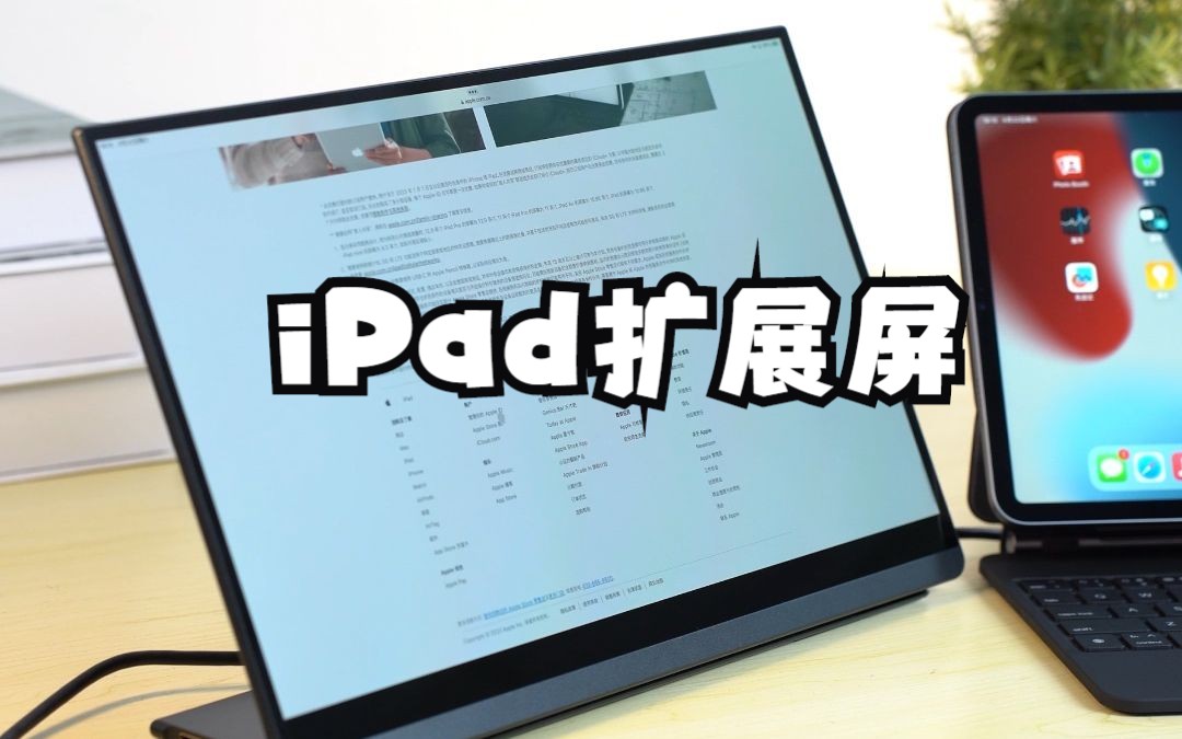 iPad的生产力全靠它了,OLED扩展屏哔哩哔哩bilibili