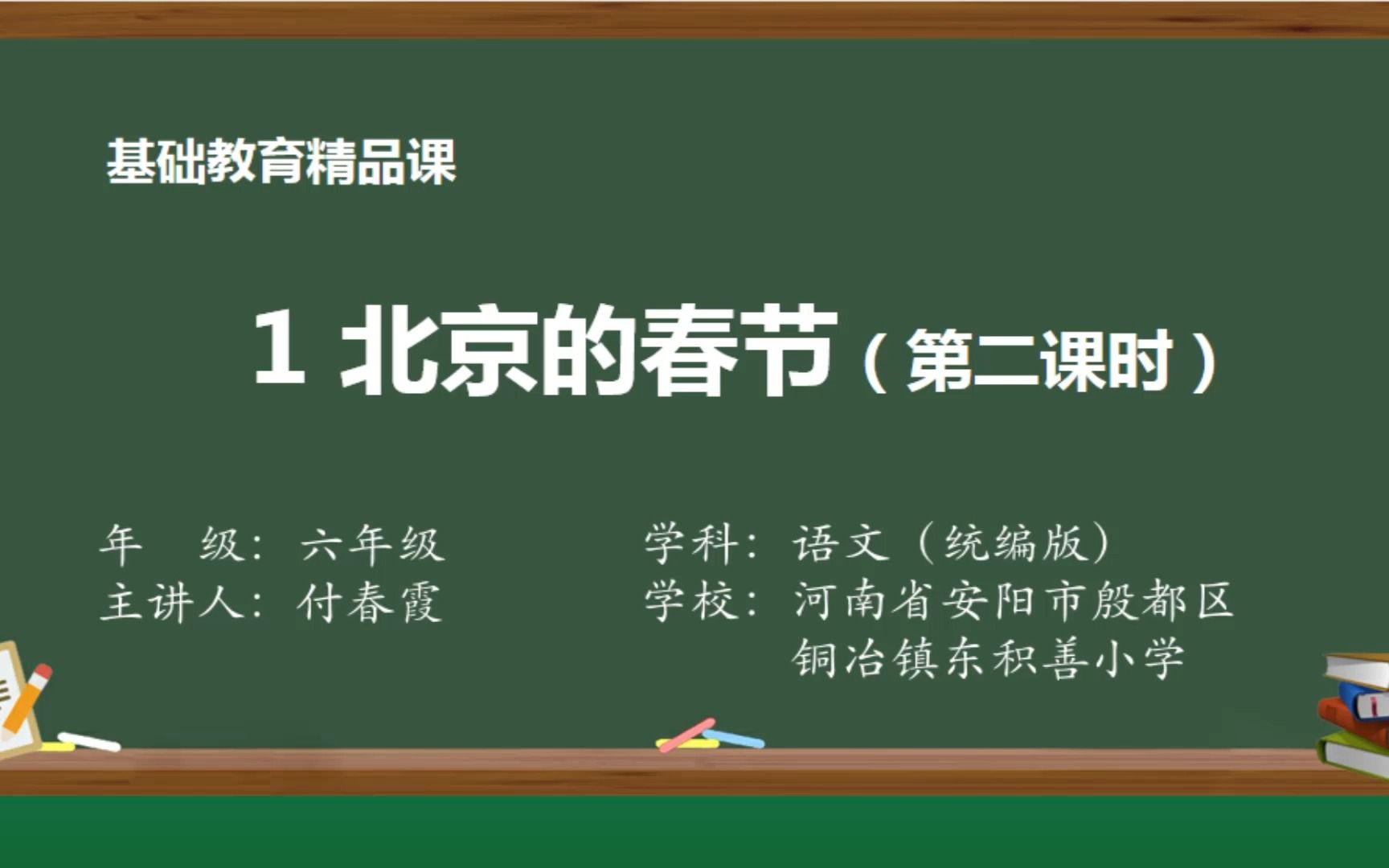 六年级语文下册《北京的春节》第二课时 示范课 精品微课 部编本哔哩哔哩bilibili