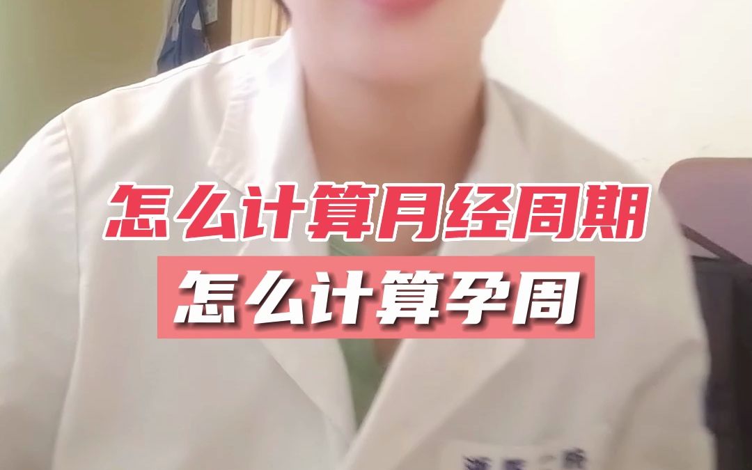 月经周期怎么算,大家弄明白了吗?哔哩哔哩bilibili