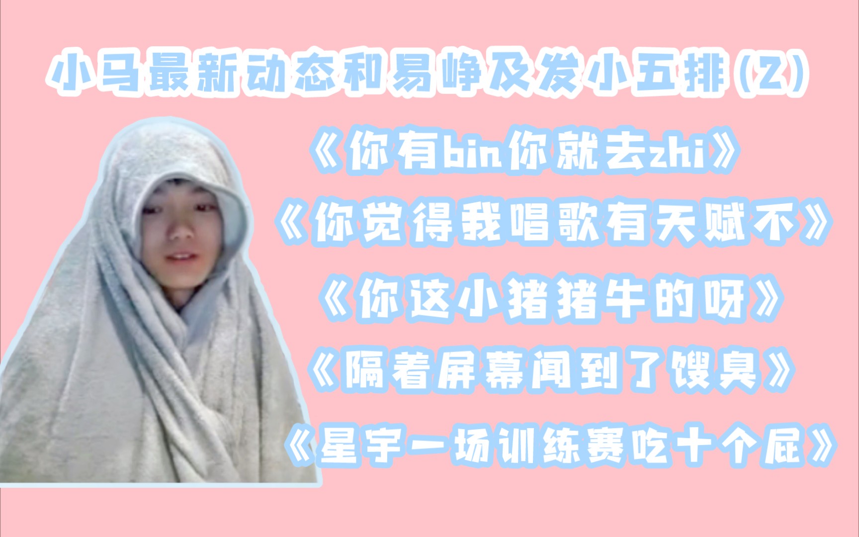 [图]【清清＆易峥】我凭借歌声二十个女孩子喜欢我，别的不凭啊就凭一首歌呀，绝~