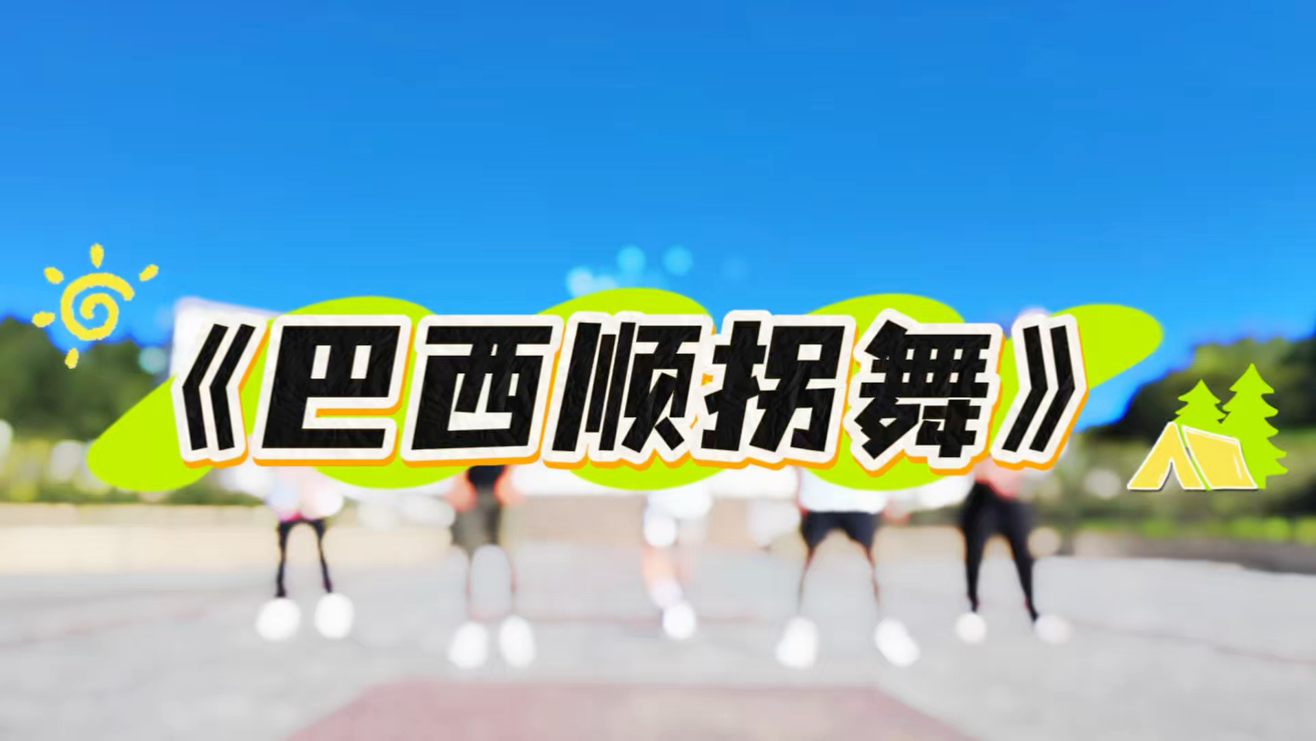 《巴西顺拐舞》燃脂舞完整版，又一魔性洗脑暴汗舞