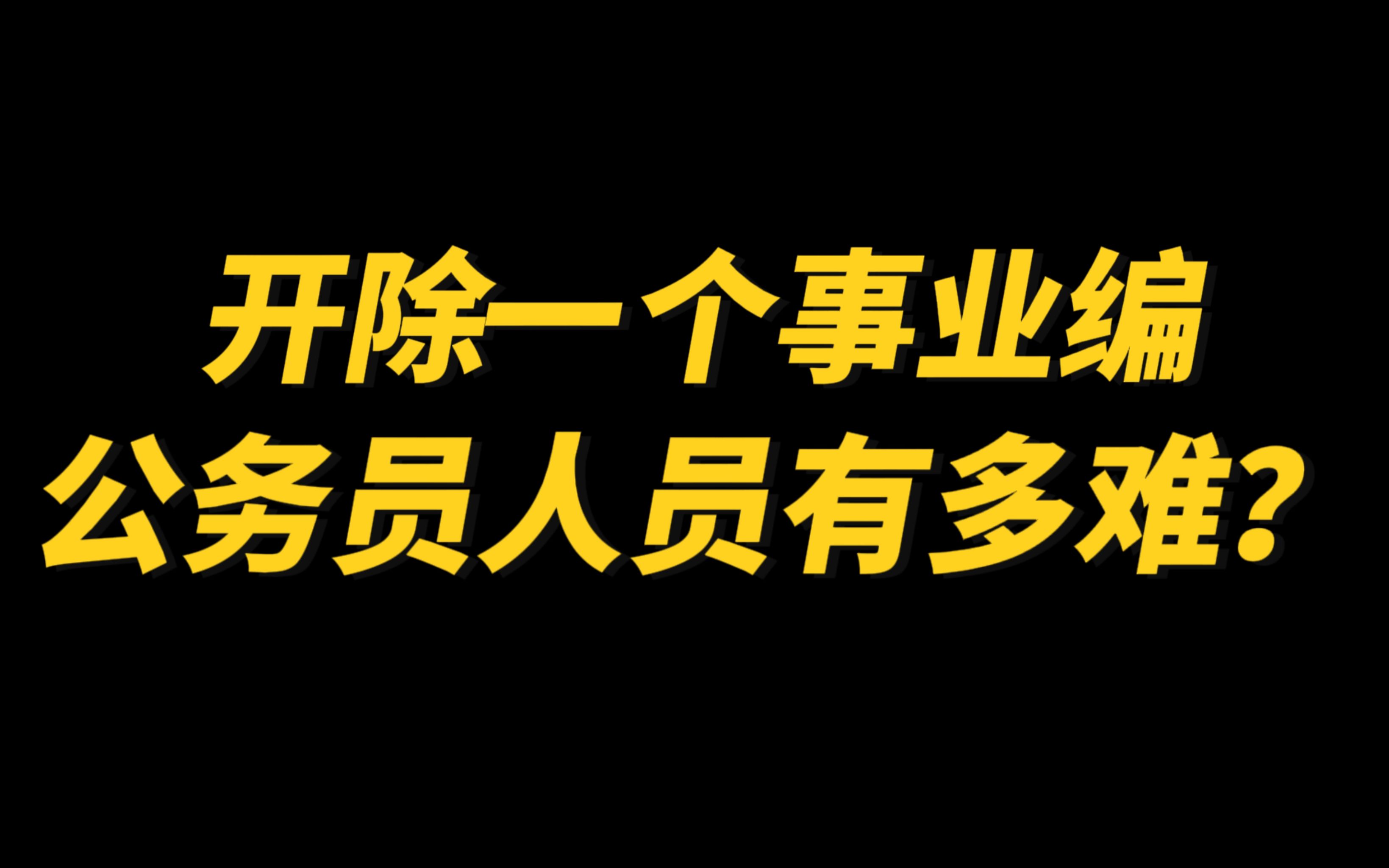 开除一个事业编,有多难...直呼离大谱!哔哩哔哩bilibili