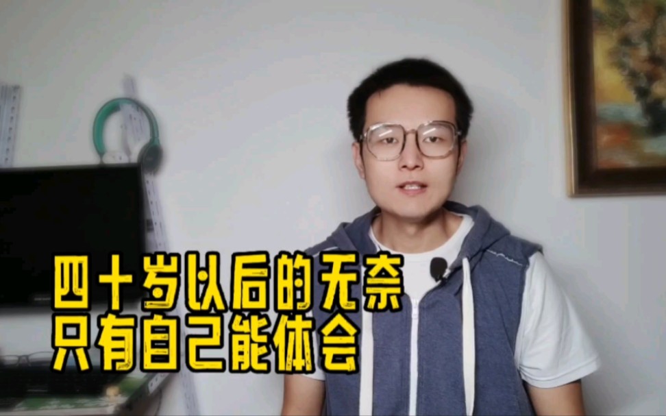 [图]为什么人过中年，很多人不想工作？也不想见生人，整天混日子！