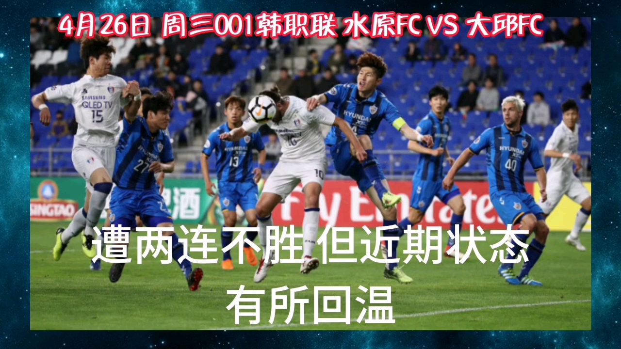 周三001韩职联 水原FC VS 大邱FC哔哩哔哩bilibili