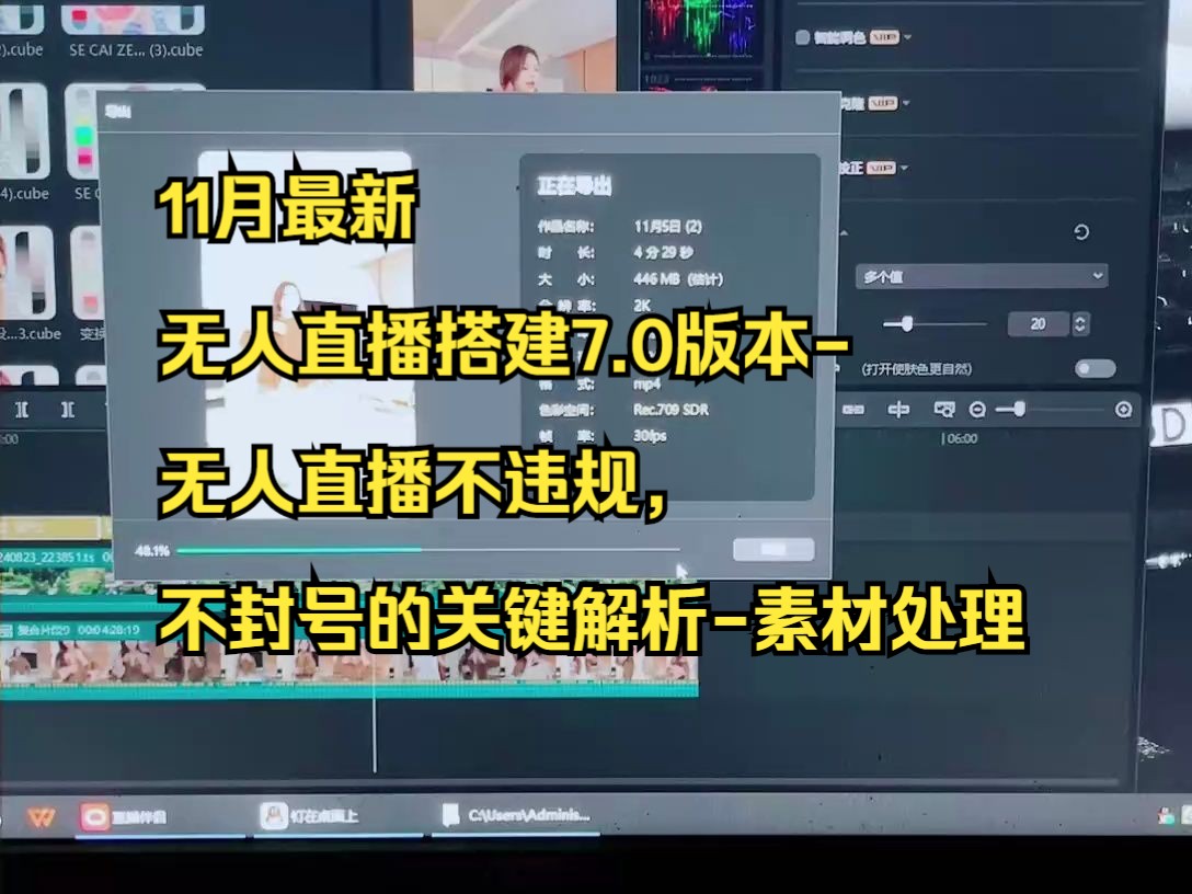 11月最新无人直播搭建7.0版本无人直播不违规,不封号的关键解析素材处理哔哩哔哩bilibili