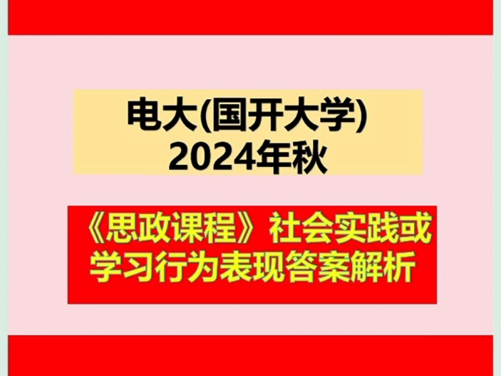 电大(国开大学)2024年秋《思政课程》社会实践或学习行为表现答案解析#国家开放大学 #学习资料分享 #成人学历哔哩哔哩bilibili