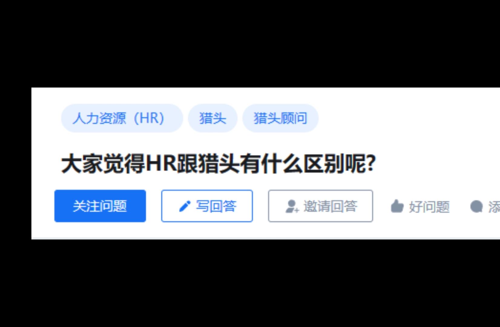 猎头和HR的区别是什么?哔哩哔哩bilibili