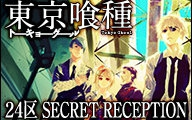 東京喰種24区SECRET RECEPTION」生中継_哔哩哔哩_bilibili