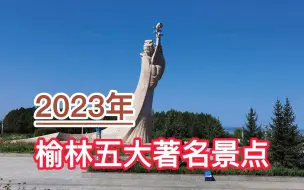 Descargar video: 2023榆林五大著名景点，神木红碱淖、神木二郎山、圣都乐园