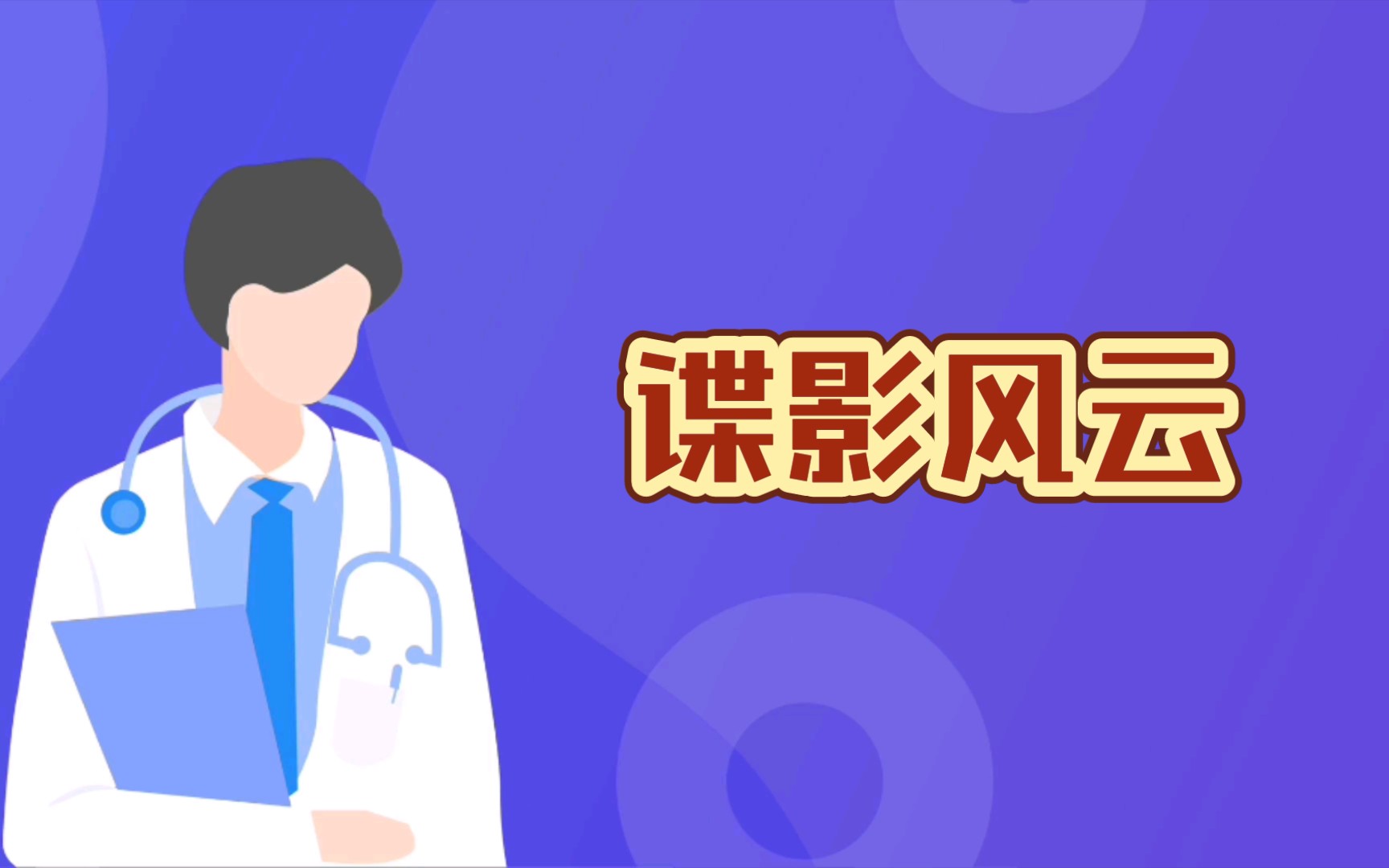 推荐小说《谍影风云》,起点谍战小说,全程事业线哔哩哔哩bilibili