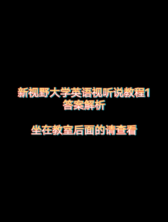 [图]新视野大学英语视听说教程1答案解析（免动脑版本）