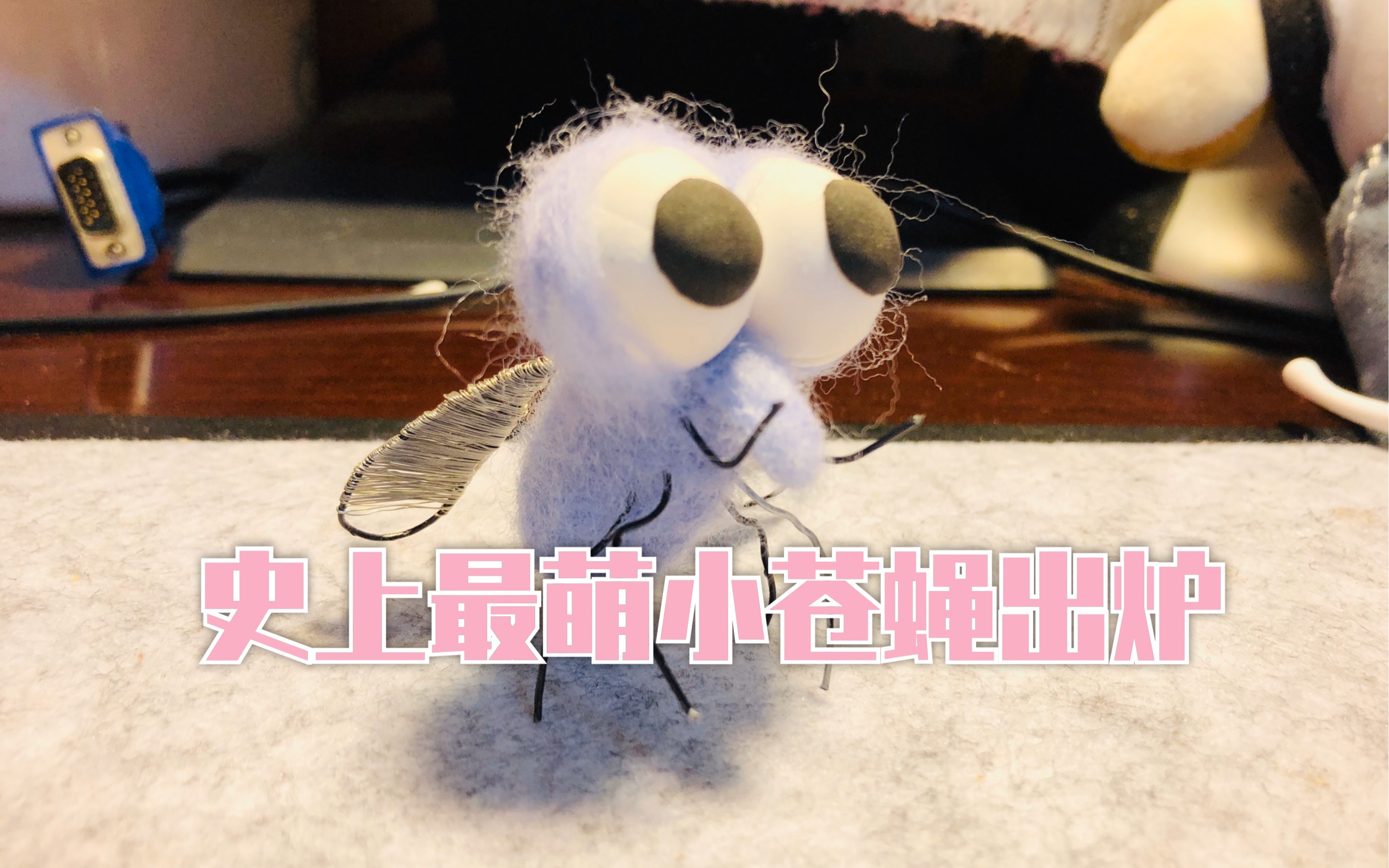 【毛毡 黏土定格】如何做一只史上最萌的苍蝇?片尾附定格动画彩蛋