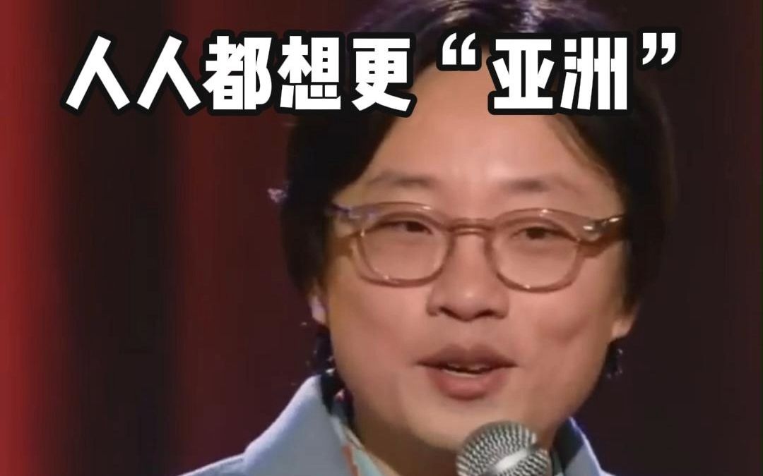 脱口秀Jimmy O.Yang  everybody want to be more Asian中英文字幕哔哩哔哩bilibili