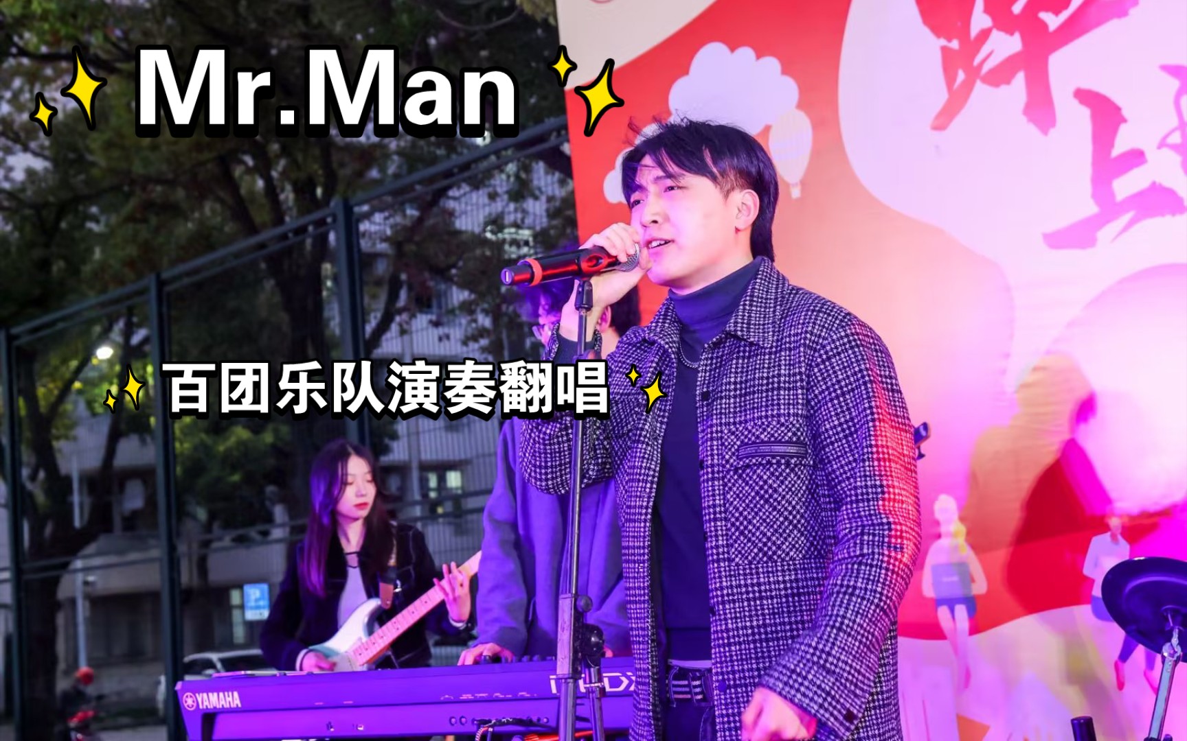 [图]【上海理工大学】百团大战 乐队表演 Cover了满江的《Mr.Man》渐入佳境，结尾高能，玩得很开心（嘿嘿