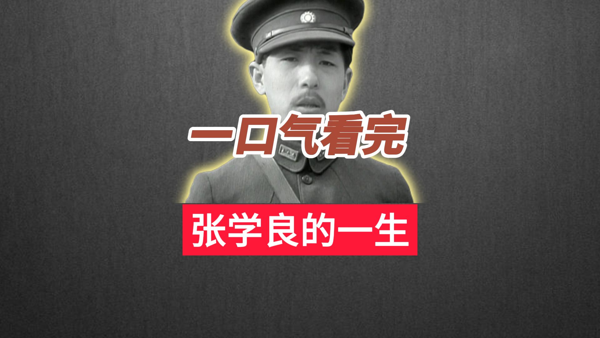 [图]一口气看完少帅张学良的一生