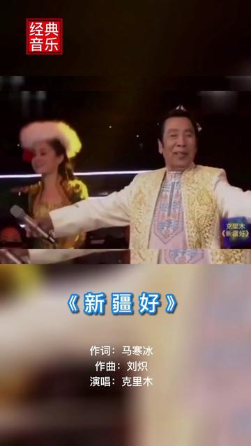 《新疆好》 维吾尔族男高音歌唱家克里木演唱哔哩哔哩bilibili