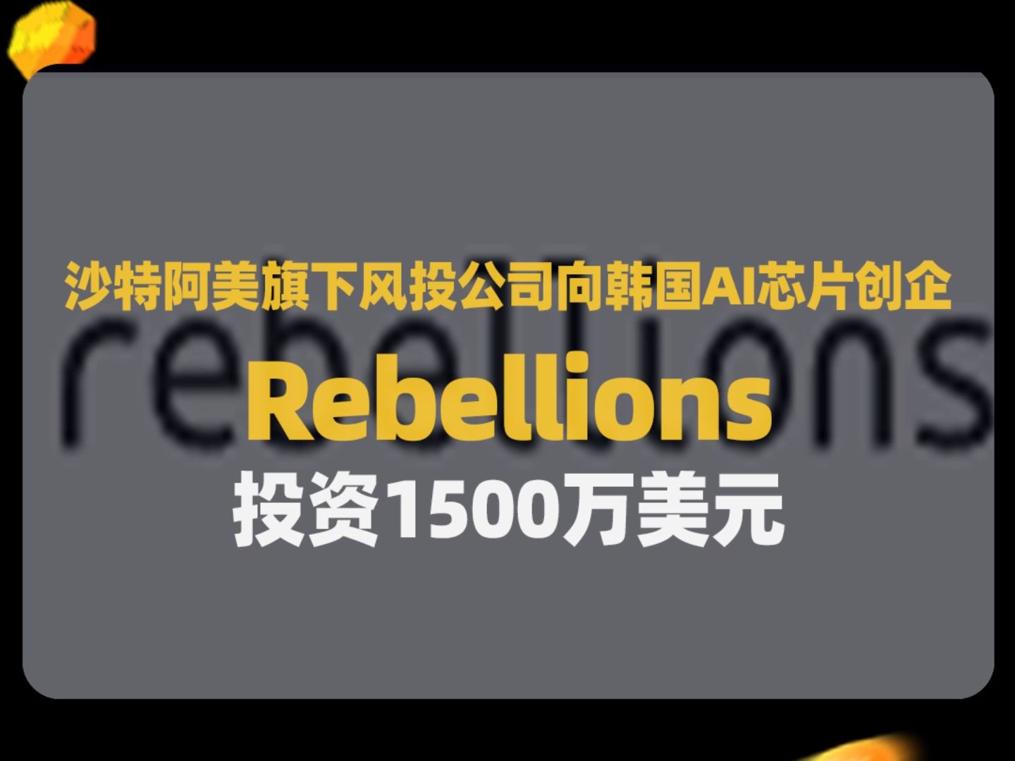 Rebellions正与三星电子合作开发AI芯片哔哩哔哩bilibili