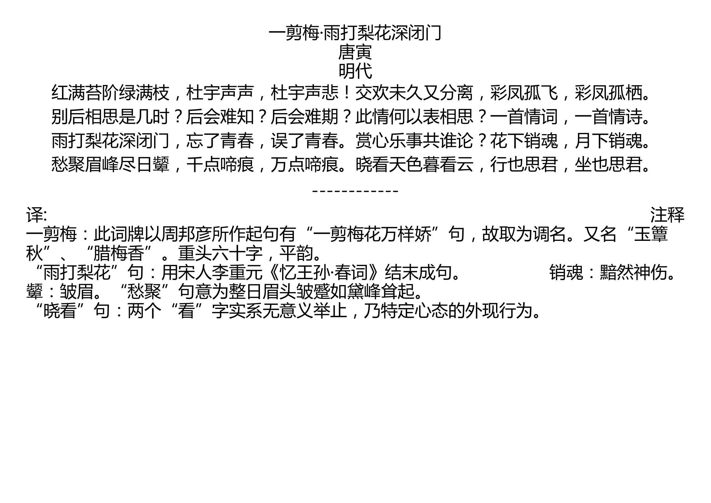 [图]一剪梅·雨打梨花深闭门 唐寅 明代 红满苔阶绿满枝，杜宇声声，杜宇声悲！交欢未久又分离，彩凤孤飞，彩凤孤栖。 别后相思是几时？后会难知？后会难期？此情何以表相思