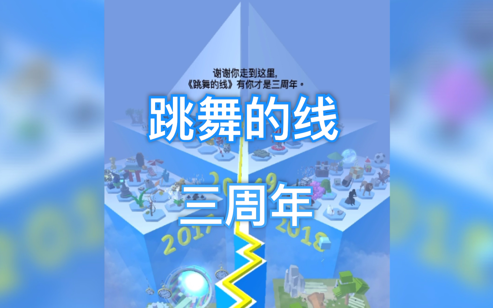 跳舞的线〕跳舞的线有你才是三周年!