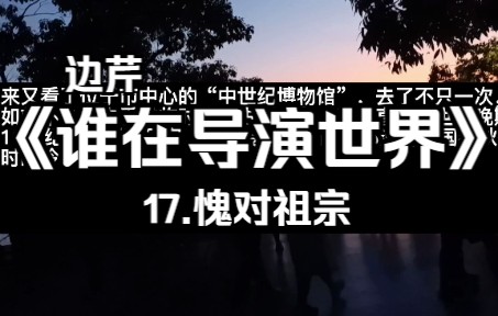 [图]《谁在导演世界》：17.愧对祖宗