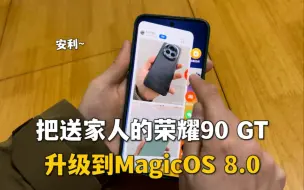 把送家人的荣耀90 GT升级到MagicOS 8.0了，真心安利一波