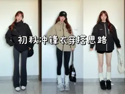 Tải video: 冲锋衣初秋穿搭*3！和秋天的氛围感好适配~