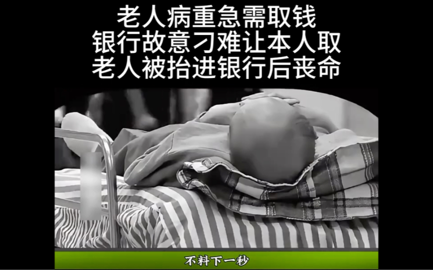 老人病重急需取钱银行故意刁难让本人取老人被抬进银行后丧命哔哩哔哩bilibili