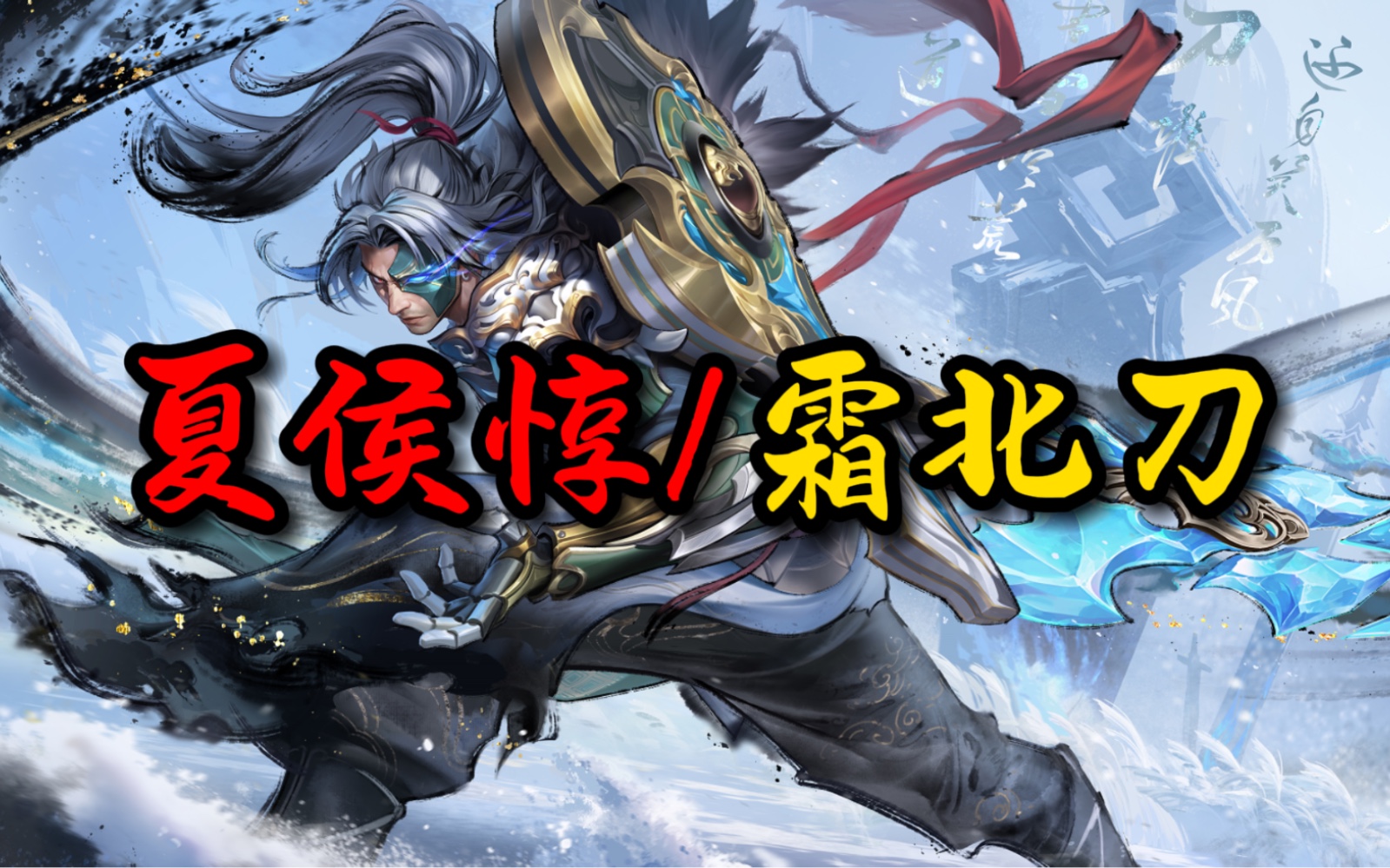 王者荣耀墨染江湖系列皮肤:夏侯惇霜北刀震撼登场-骑士元老-骑士元老