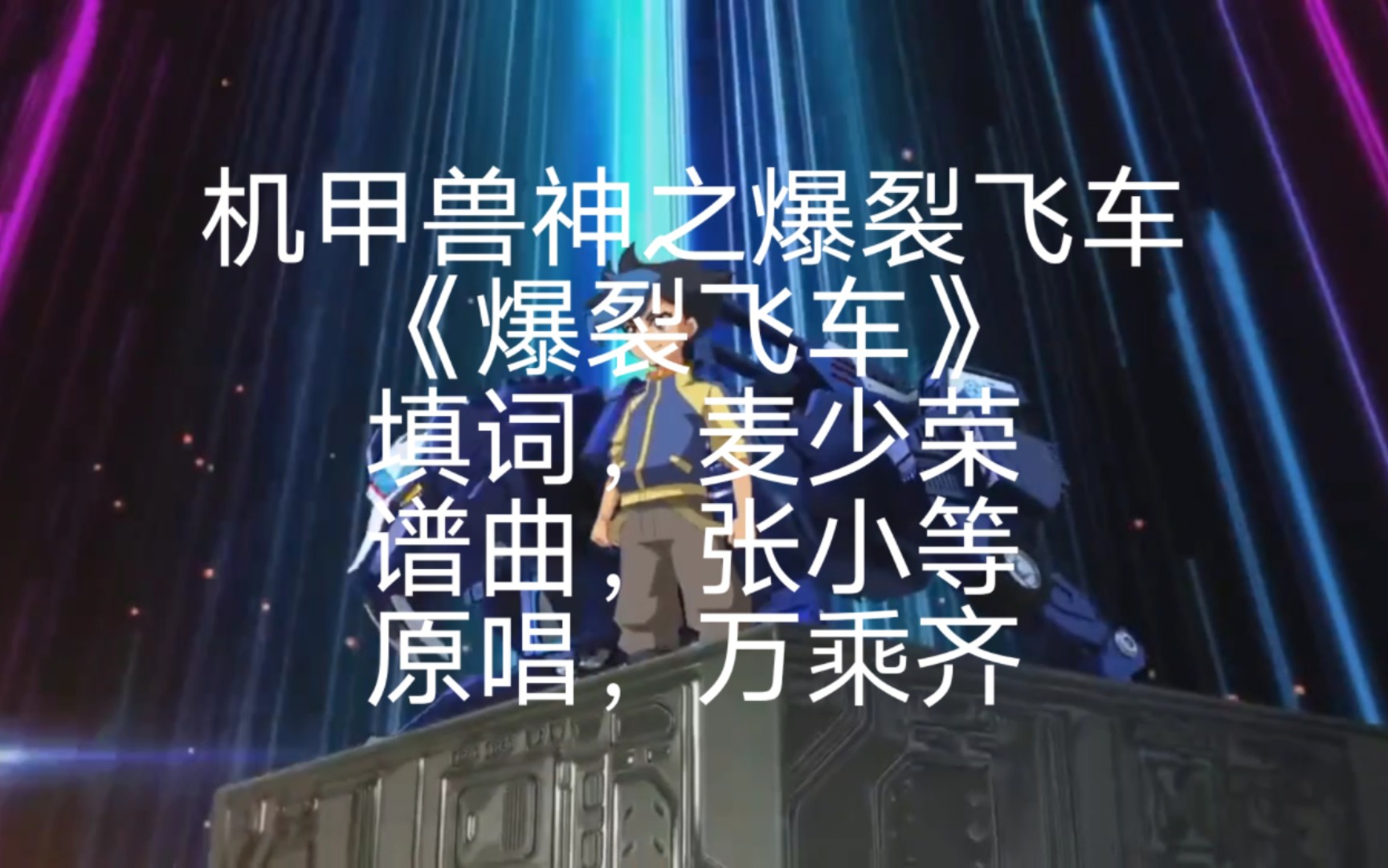 国漫主题曲103-机甲兽神之爆裂飞车