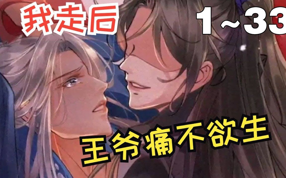 【BL漫画】腐!《我走后,王爷痛不欲生》133集,疯批王爷X隐忍侍卫!即使不爱了也要把你留在我的身边!#纯爱 #古风哔哩哔哩bilibili