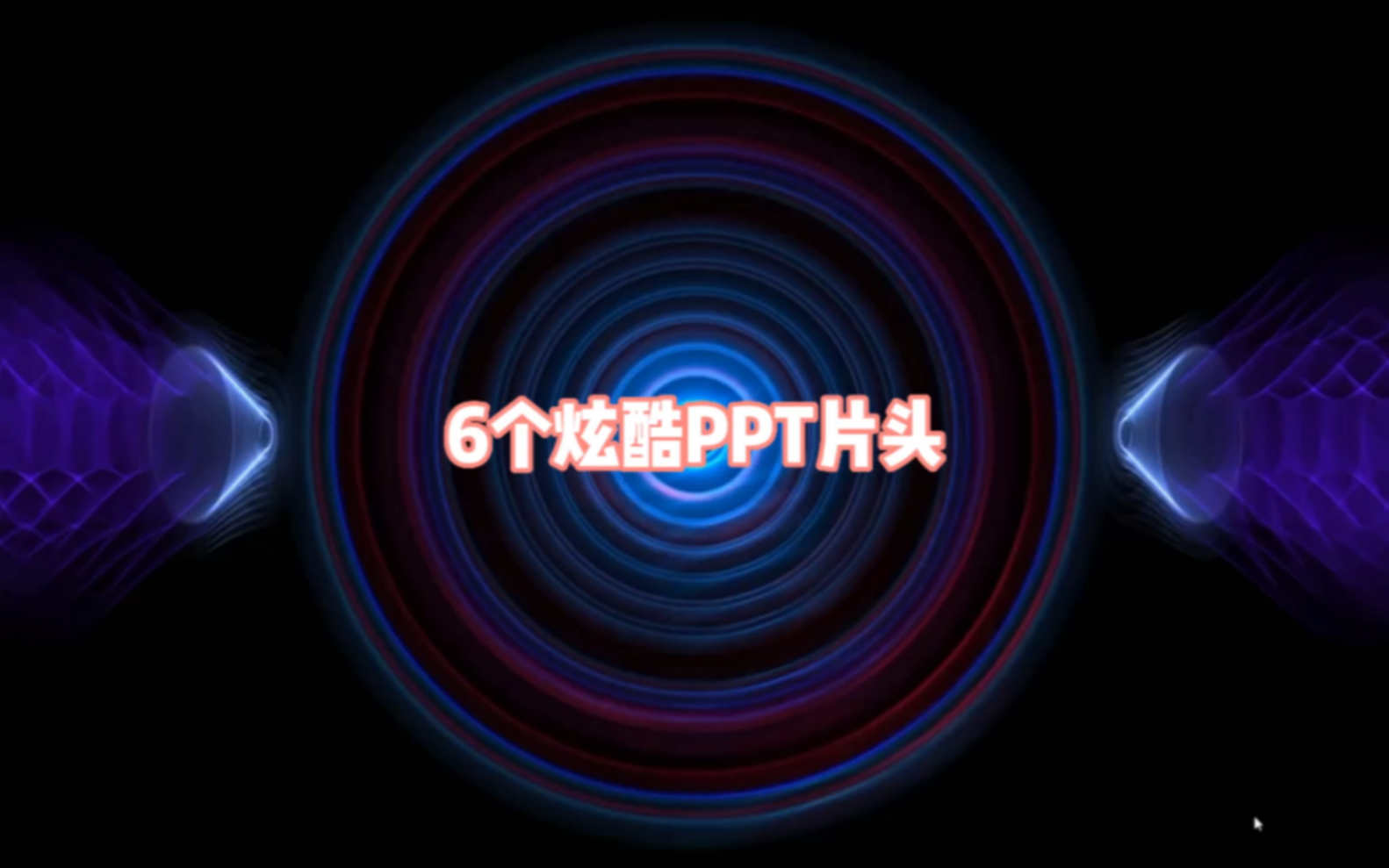 6种动感炫酷PPT片头,你喜欢哪个?哔哩哔哩bilibili