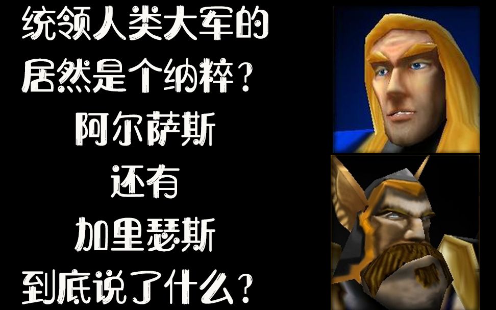 [图]魔兽争霸3里阿尔萨斯和加里瑟斯说了什么？