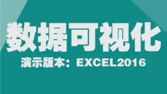 Excel第9集，数据可视化