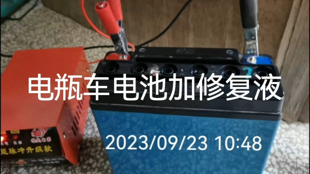 自己动手电瓶车电池加修复液实操2023年9月23日秋分钟哔哩哔哩bilibili