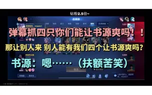 Download Video: 【斗鱼BLUE】别人能有我们四个让书源爽吗？这四个人真是笑死我了 书源：嗯……