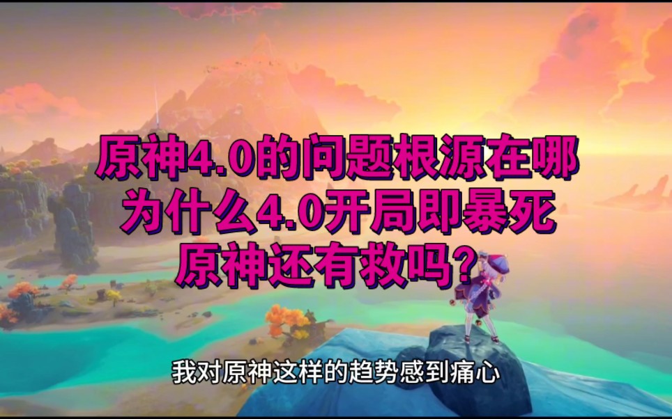 【分析】【理性思考】原神4.0的问题根源在哪,为什么4.0开局即暴死,原神还有救吗?哔哩哔哩bilibili明日方舟游戏杂谈