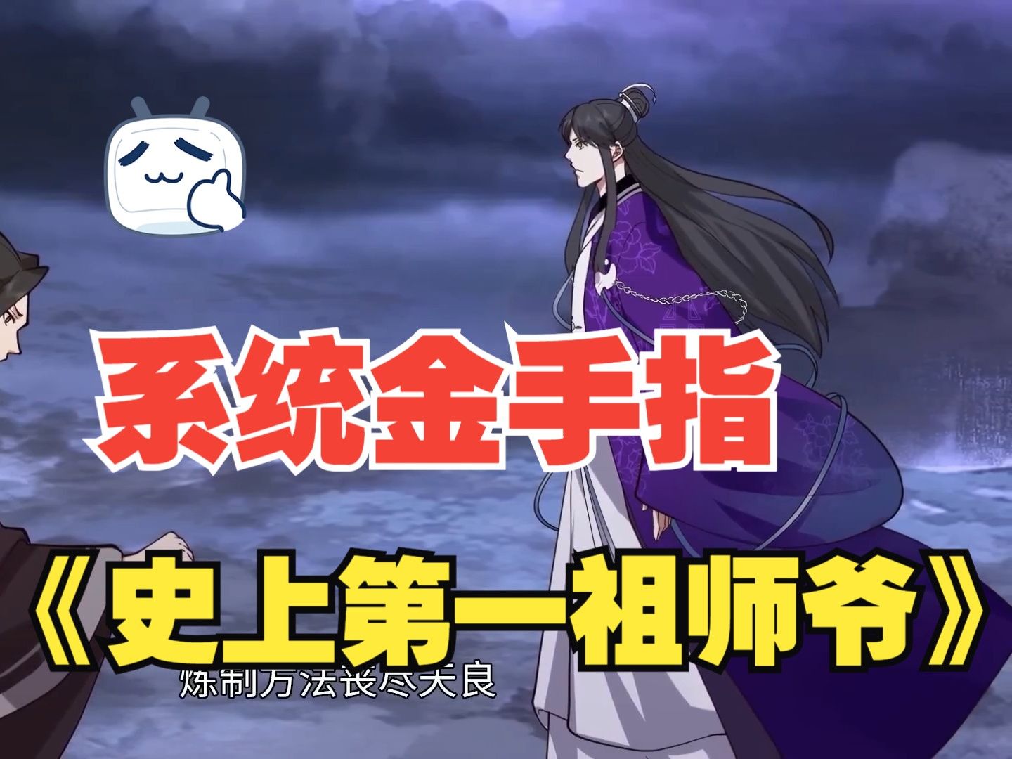 动态漫【180集】第一季合集《史上第一祖师爷》修仙、系统、穿越哔哩哔哩bilibili