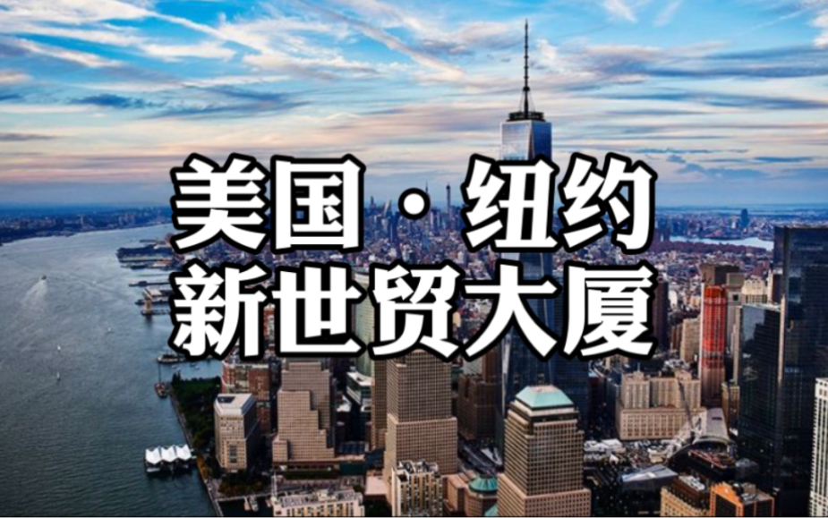 一分钟带你登顶美国纽约的新世贸大厦/帝国大厦 One World Trade Center/ Empire State Building in New York哔哩哔哩bilibili