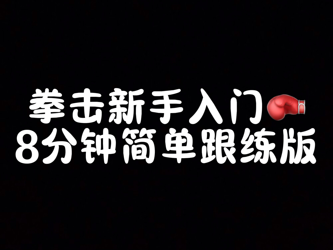 拳击训练计划系列:七个拳击基本功动作跟练版!收藏起来慢慢练!!哔哩哔哩bilibili