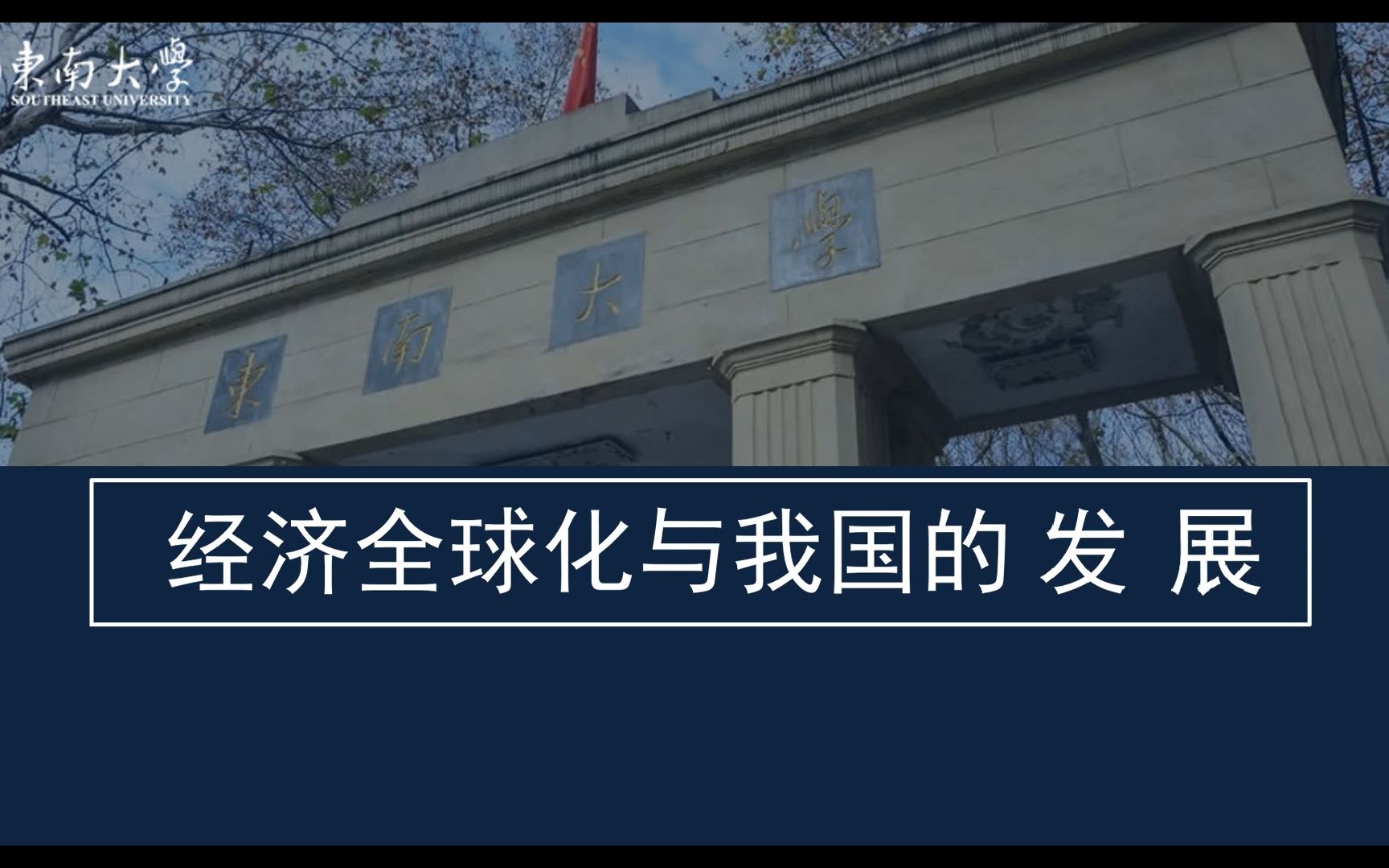 [图]【学生讲思政】经济全球化with中国