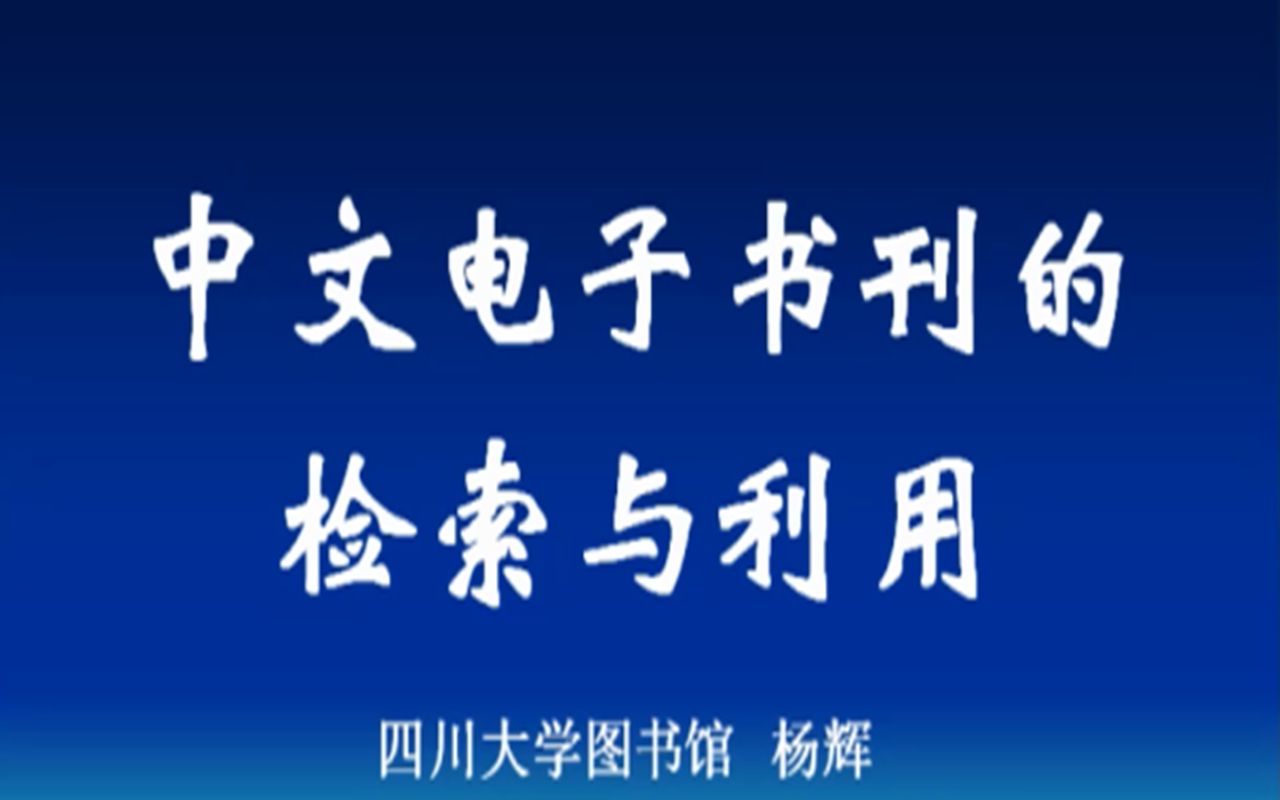 [图]20201028中文电子书刊的检索与利用；主讲：杨辉