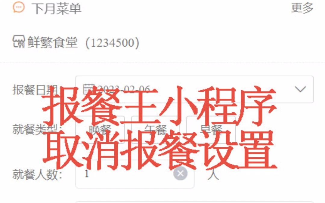 食堂报餐小程序取消报餐设置报餐王报餐王小程序哔哩哔哩bilibili