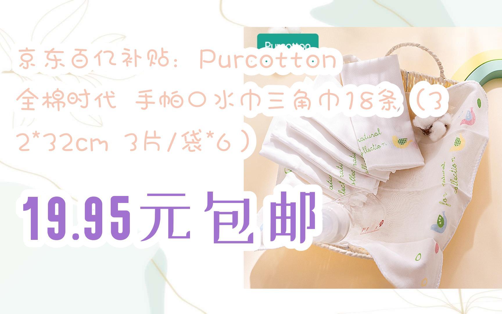 【漏洞价!】京东百亿补贴:Purcotton 全棉时代 手帕口水巾三角巾18条(32*32cm 3片/袋*6) 19.95元包邮哔哩哔哩bilibili