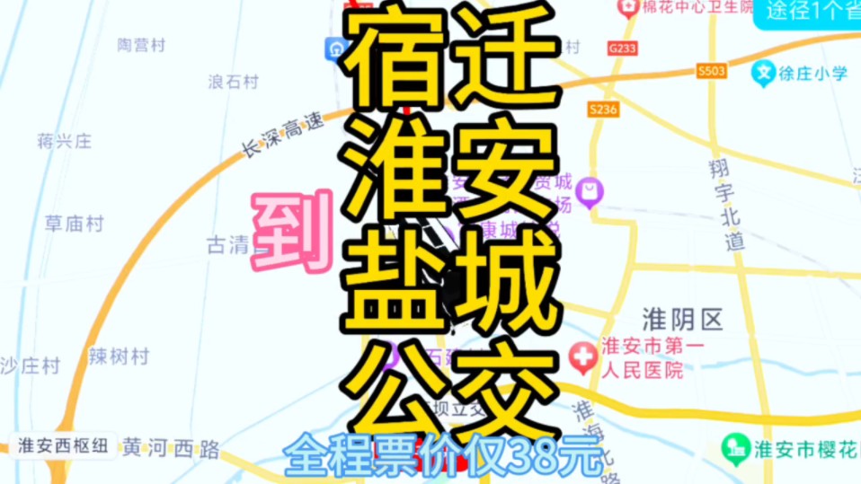 宿迁到盐城的公交线路来了,全程票价仅38元哔哩哔哩bilibili