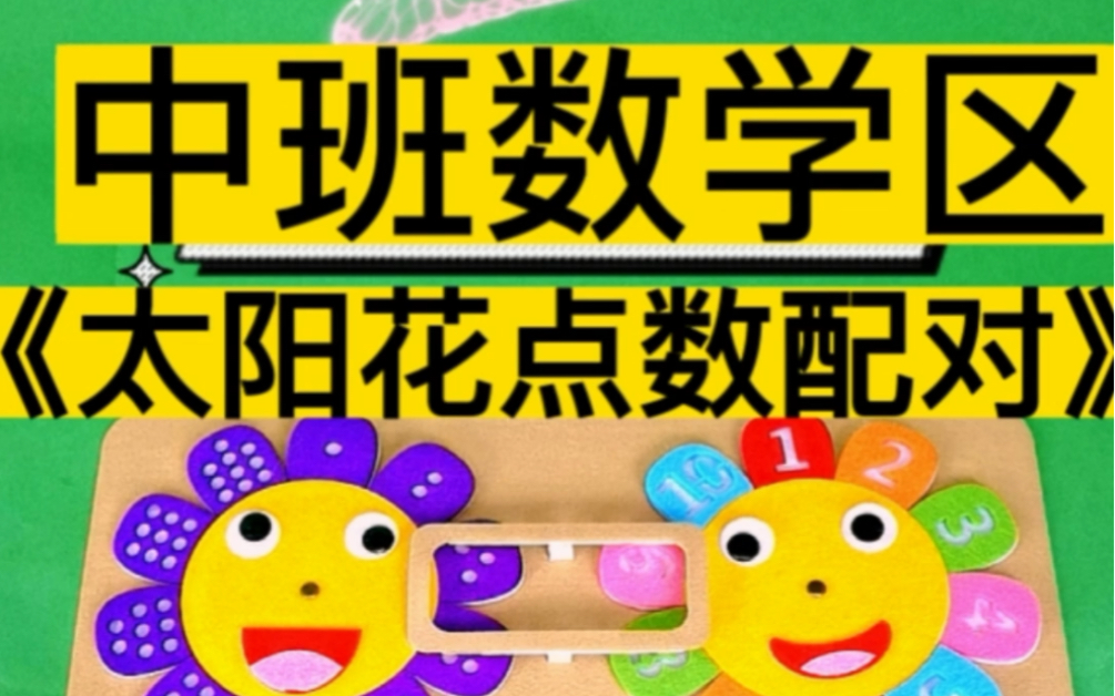 [图]中班数学区玩教具—《太阳花点数配对》在游戏中轻松掌握10以内数与量的对应关系以及加法，提高孩子学习的乐趣和积极性。春天到了，赶紧一起来旋转花朵吧！