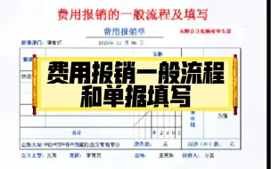 Download Video: 费用报销一般流程和单据填写